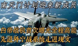 南天门计划最新爆料,神秘科技与未来战争新篇章